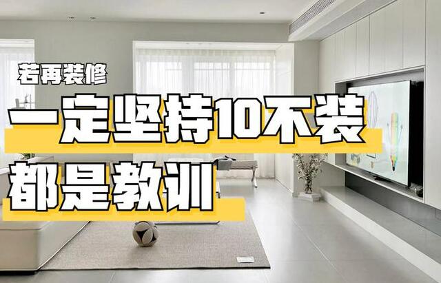 若再装修，一定坚持“10不装”，不是图省钱，都是过来人的教训！