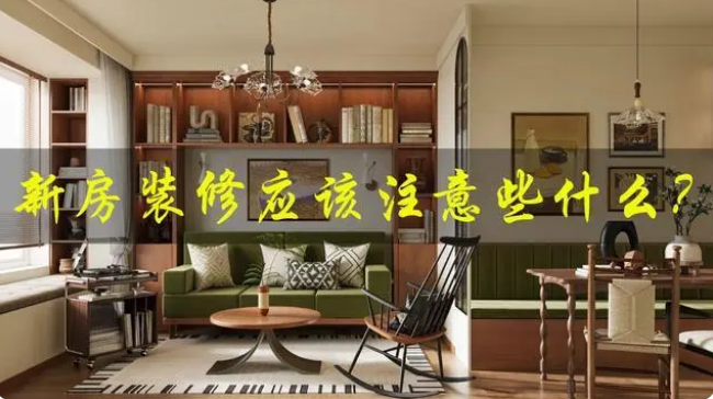 学会这篇装修攻略，让装修小白的你不踩坑