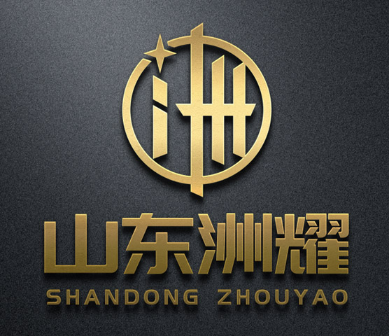 山东洲耀建筑装饰工程有限公司