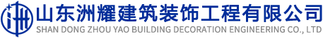 山东洲耀建筑装饰工程有限公司
